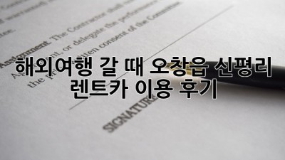 해외여행 갈 때? 오창읍 신평리 렌트카 이용 후기!