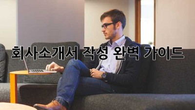 회사소개서 작성 완벽 가이드