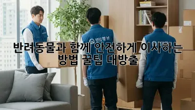 반려동물과 함께 안전하게 이사하는 방법! 꿀팁 대방출!