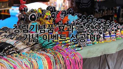 🎉 창립기념품 효과 측정으로 기념 이벤트 성공 UP! 🚀
