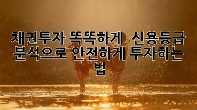 채권투자, 똑똑하게! 💰 신용등급 분석으로 안전하게 투자하는 법