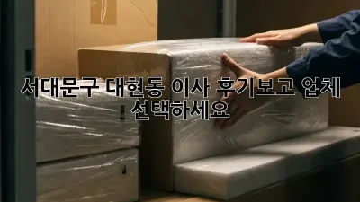 서대문구 대현동 이사, 후기보고 업체 선택하세요!