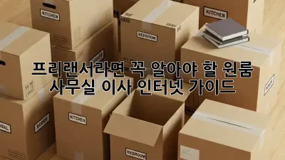 프리랜서라면 꼭 알아야 할 원룸 사무실 이사 인터넷 가이드