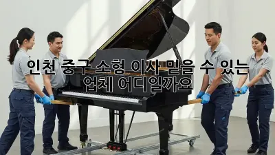 인천 중구 소형 이사, 믿을 수 있는 업체 어디일까요?