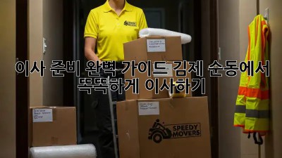 이사 준비 완벽 가이드: 김제 순동에서 똑똑하게 이사하기