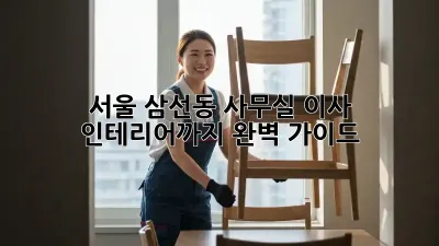 서울 삼선동 사무실 이사? 인테리어까지 완벽 가이드!