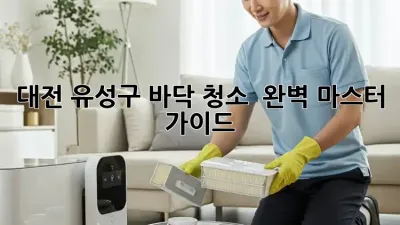 대전 유성구 바닥 청소 ✨ 완벽 마스터 가이드 🧹